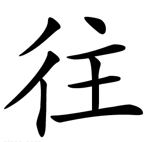 往